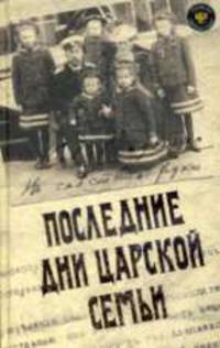 Последние дни царской семьи