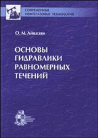 Основы гидравлики равномерных течений