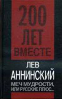 Меч мудрости или Русские плюс...