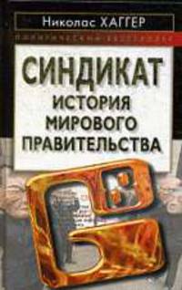 Синдикат. История Мирового правительства