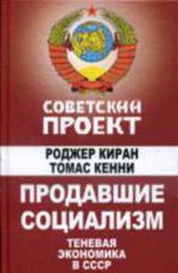 Продавшие социализм. Теневая экономика в СССР