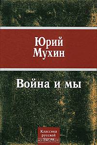 Война и мы