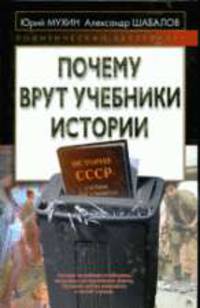 Почему врут учебники истории