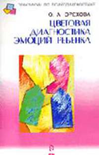Цветовая диагностика эмоций ребенка (Серия:'Практикум по психодиагностике')
