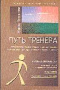Путь тренера: Автобиографические очерки практикующего бизнес-тренера. - 2-е изд., доп. - (Институт бизнеса и кадровых технологий)