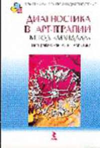 Диагностика в арт-терапии. Метод "Мандала" (Серия "Практикум по психодиагностике")
