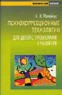 Психокоррекционные технологии для детей с проблемами в развитии