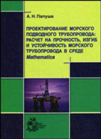 Проектирование морского подводного трубопровода: расчет на прочность, изгиб и устойчивость морского трубопровода в среде Mathematica (+ CD-ROM)