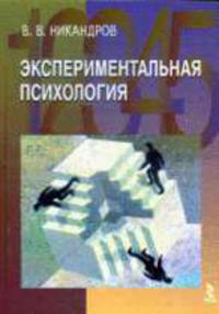 Экспериментальная психология: Учебное пособие .