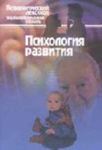 Психологический лексикон. Энциклопедический словарь в шести томах: Психология развития. Словарь. - (Серия "Мэтры мировой психологии")