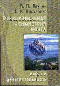 Функциональная ассиметрия мозга. Мифы и действительность