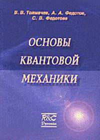 Основы квантовой механики