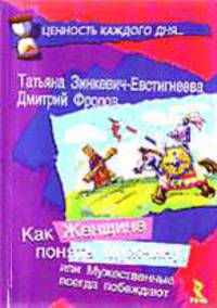 Как женщине понять мужчину, или Мужественные всегда побеждают. Книга четвертая (Серия "Ценность каждого дня")