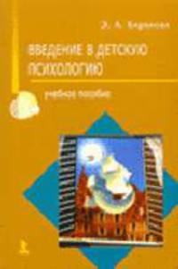 Введение в детскую психологию: Курс лекций: Учебное пособие