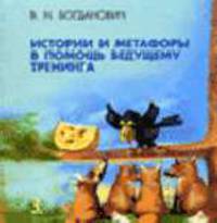 Истории и метафоры в помощь ведущему тренинга