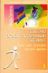 Телесно-ориентированный тренинг: Тело как зеркало нашей жизни (Серия:'Психологический тренинг')