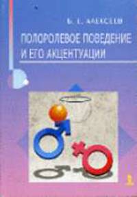 Полоролевое поведение и его акцентуации.