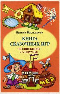 Книга сказочных игр "Волшебный сундучок"