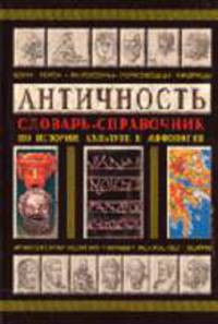 Античность: Словарь-справочник по истории, культуре и мифологии - 3-е изд.,стереотип. (ГРИФ)