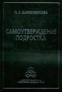 Самоутверждение подростка: Для специалистов в области психологии личности