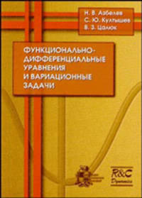 Функционально-дифференциальные уравнения и вариационные задачи
