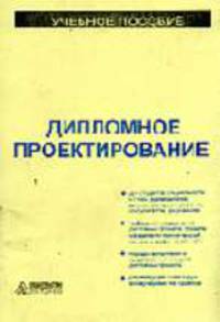 Дипломное проектирование.: Учебное пособие.