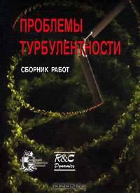 Проблемы турбулентности. Сборник работ