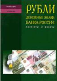 Рубли. Денежные знаки банка России: банкноты, монеты. Справочное пособие - (Валюты мира)