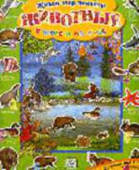 Животные в море и на суше - (ЖИВОЙ МИР ПЛАНЕТЫ (книжки с наклейками))