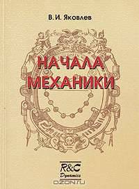 Начала механики