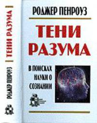 Тени разума. В поисках науки о сознании.Ч.1-2.: Понимание разума и новая физика / пер. с анг.