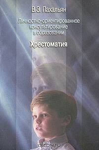 Личностно-ориентированное консультирование в образовании. Часть 4. Материалы к организации и проведению учебных занятий