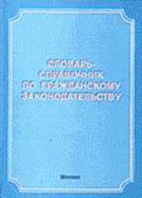 Словарь-справочник по гражданскому законодательству