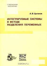 Интегрируемые системы в методе разделения переменных