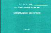 Конфликтология. Учебное пособие. Альбом схем