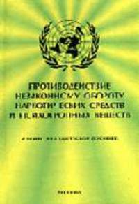 Противодействие незаконному обороту наркотических средств и психотропных веществ: Учебно-метод. пособие / Под ред. А.Н. Сергеева.