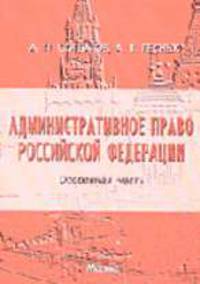 Административное право Российской Федерации (Особенная часть). Учебное пособие