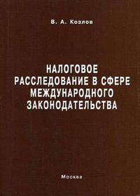 Налоговое расследование в сфере международного законодательства: Монография.