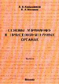 Основы управления в правоохранительных органах: Учебник / Отв. ред. Б.С. Тетерин - (Библиотека юриста)