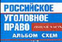 Российское уголовное право. Общая часть. Альбом схем. С изм. на 1 августа 2006 г. / Под ред. В.Б. Боровикова. - 5-е изд., дополн. и изм.