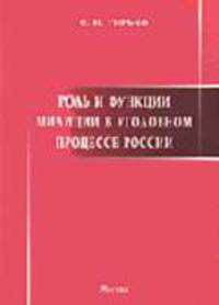 Роль и функции милиции в уголовном процессе России. Монография