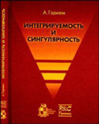 Интегрируемость и сингулярность
