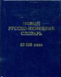 Новый русско-немецкий словарь. 50 000 слов и словосочетаний; Составитель О. П. Васильев