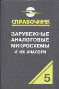 Зарубежные аналоговые микросхемы (Т.5) и их аналоги. Справочник-каталог. В 8 т.