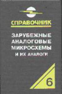 Зарубежные аналоговые микросхемы (Т.6) и их аналоги. Справочник-каталог. В 8 т.