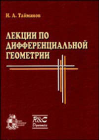 Лекции по дифференциальной геометрии