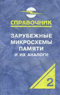 Зарубежные микросхемы памяти и их аналоги (Т.2). Справочник-каталог