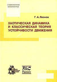 Хаотическая динамика и классическая теория устойчивости движения