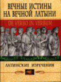 Вечные истины на вечной латыни. De verbo in verbum: Латинские изречения. - 7-е изд.
