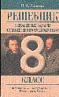 Решебник. Выполненные задания и упражнения по русскому языку. 8 класс (Из учебника С.Г. Бархударова и др. "Русский язык. 8 класс"): Учебное пособие
